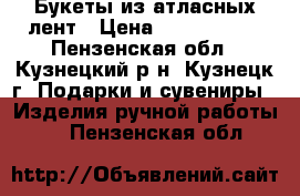 Букеты из атласных лент › Цена ­ 1200-1900 - Пензенская обл., Кузнецкий р-н, Кузнецк г. Подарки и сувениры » Изделия ручной работы   . Пензенская обл.